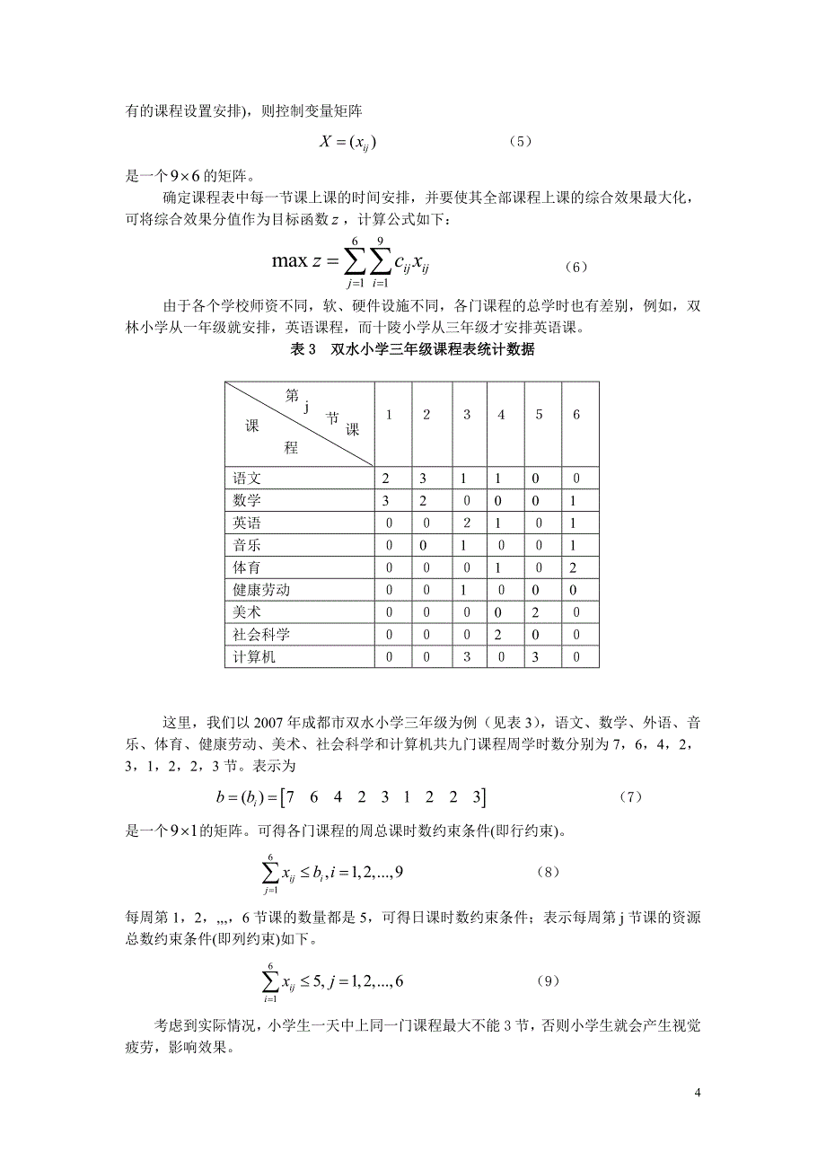 小学课时安排优化研究_第4页