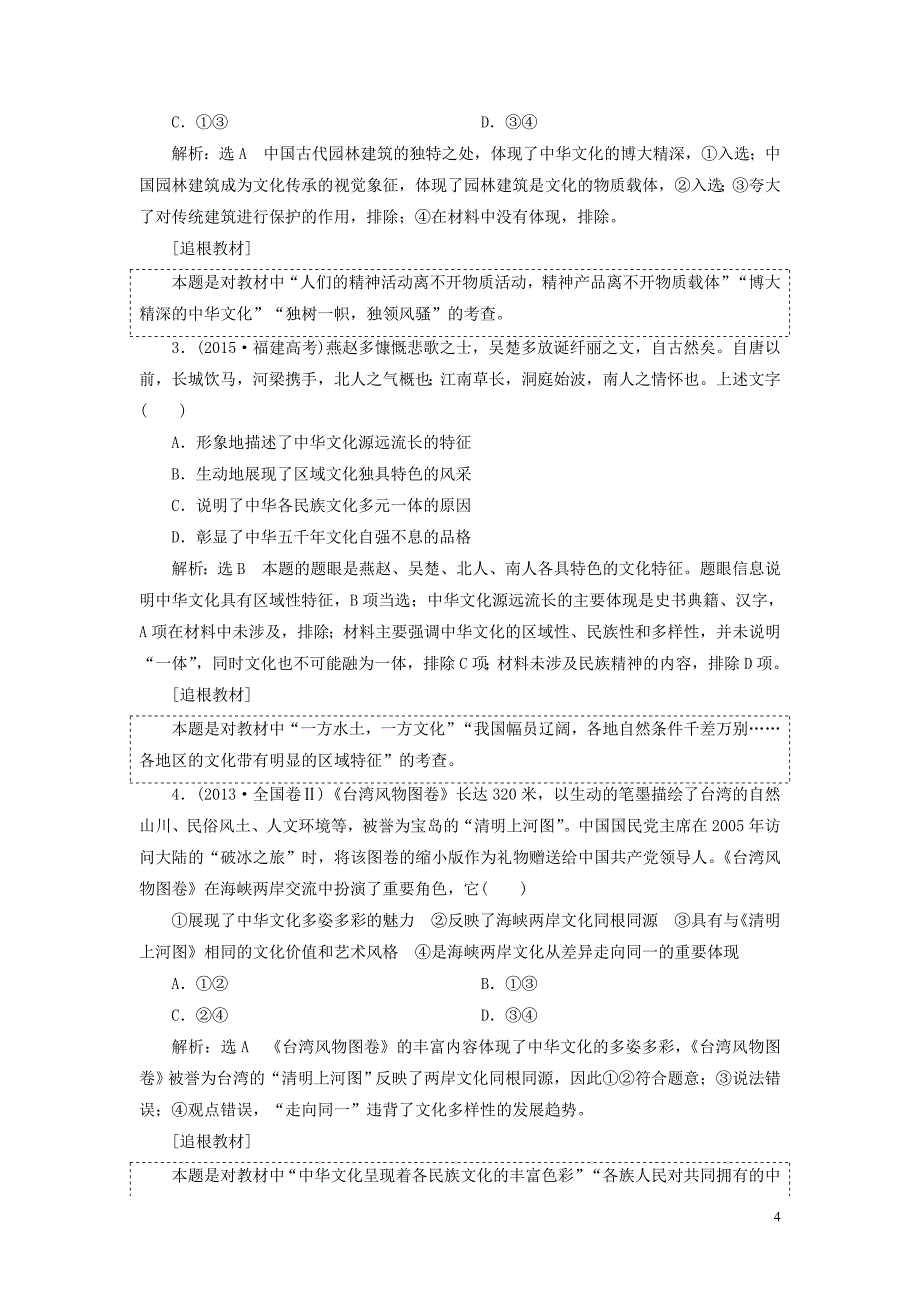 全国通用版2019届高考政治一轮复习第三单元中华文化与民族精神新人教版必修_第4页