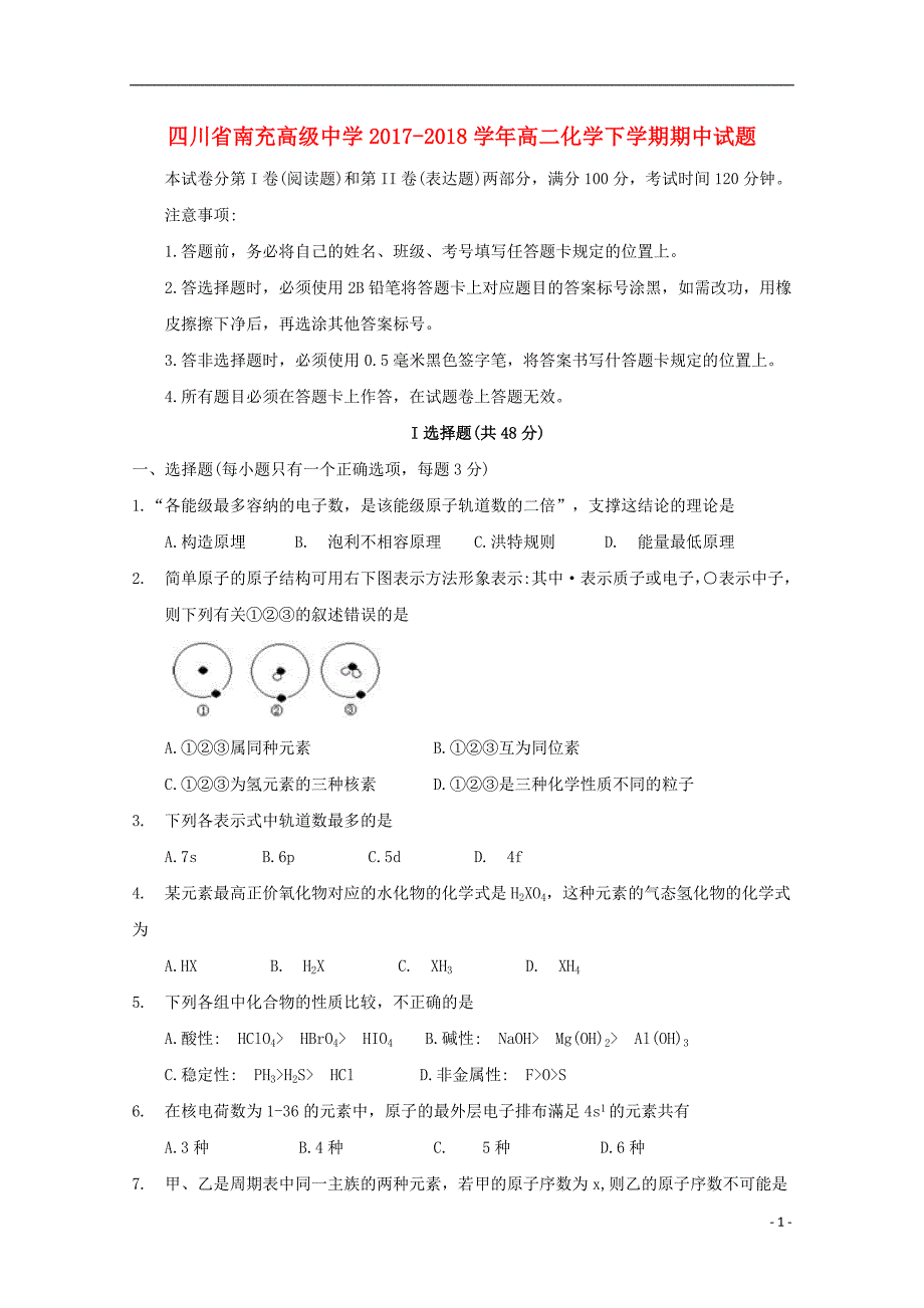 四川省南充高级中学2017_2018学年度高二化学下学期期中试题_第1页