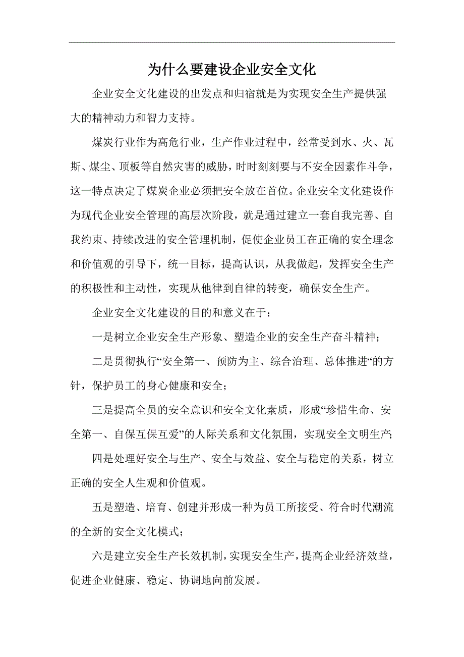 为什么要建设企业安全文化_第1页