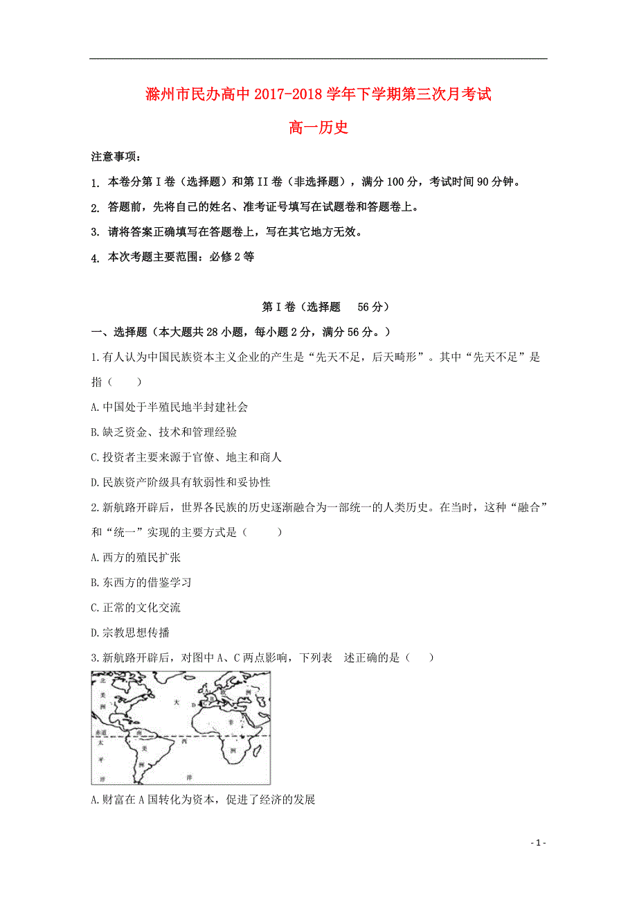 安徽省滁州市民办高中2017_2018学年高一历史下学期第三次月考试题_第1页