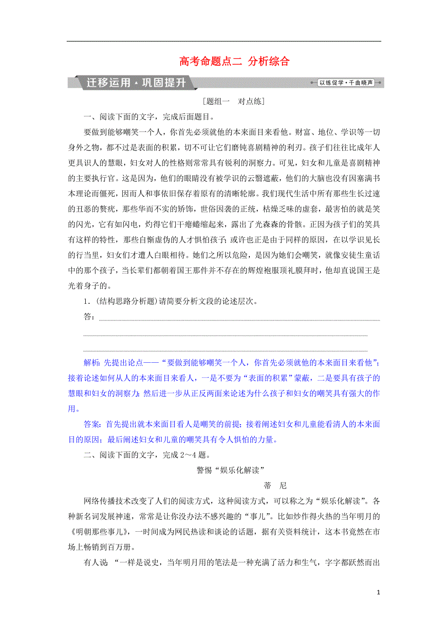 2019届高考语文一轮复习第四部分论述类和实用类文本阅读专题一论述类文本阅读3高考命题点二分析综合迁移运用巩固提升苏教版_第1页