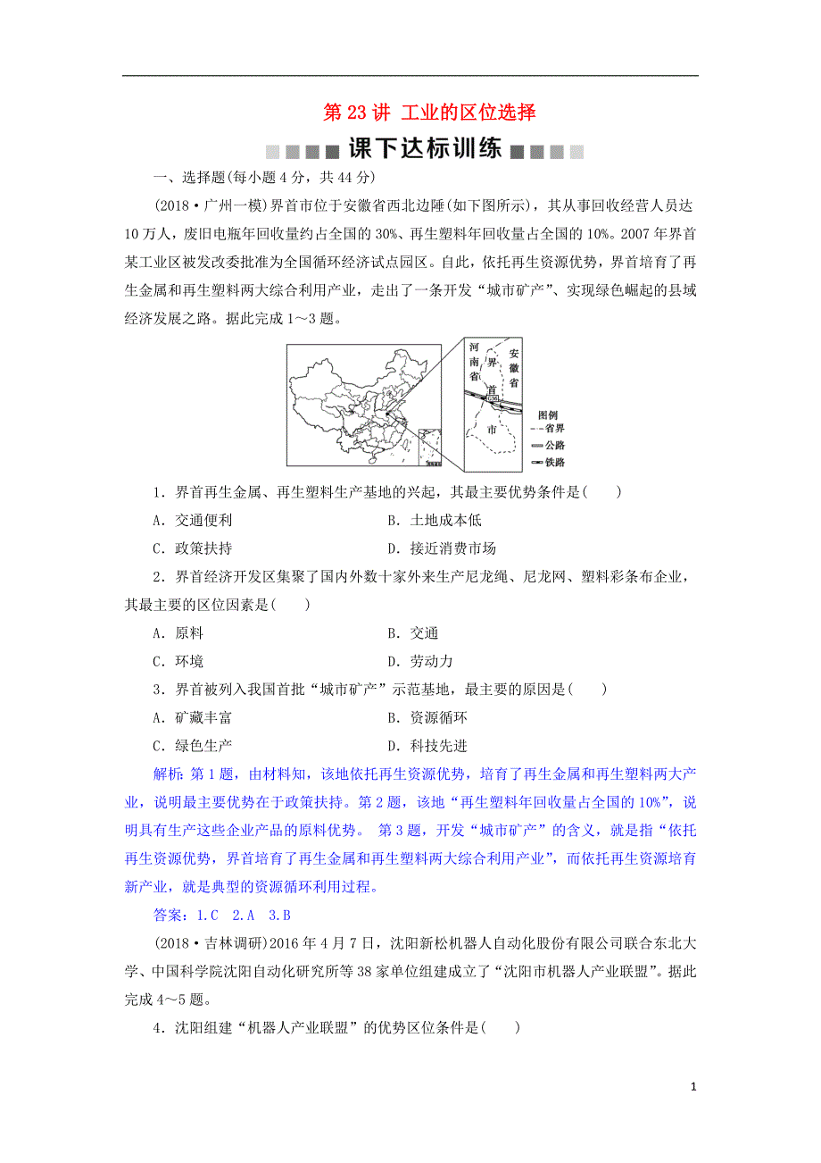 2019版高考地理总复习第十章工业地域的形成与发展第23讲工业的区位选择课下达标训练新人教版_第1页