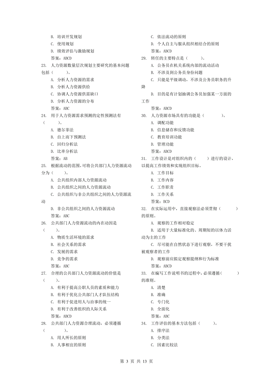 公共部门人力资源管理课程_第3页