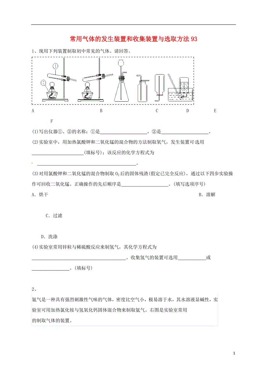 吉林省吉林市中考化学复习练习常用气体的发生装置和收集装置与选取方法93（无答案）新人教版_第1页