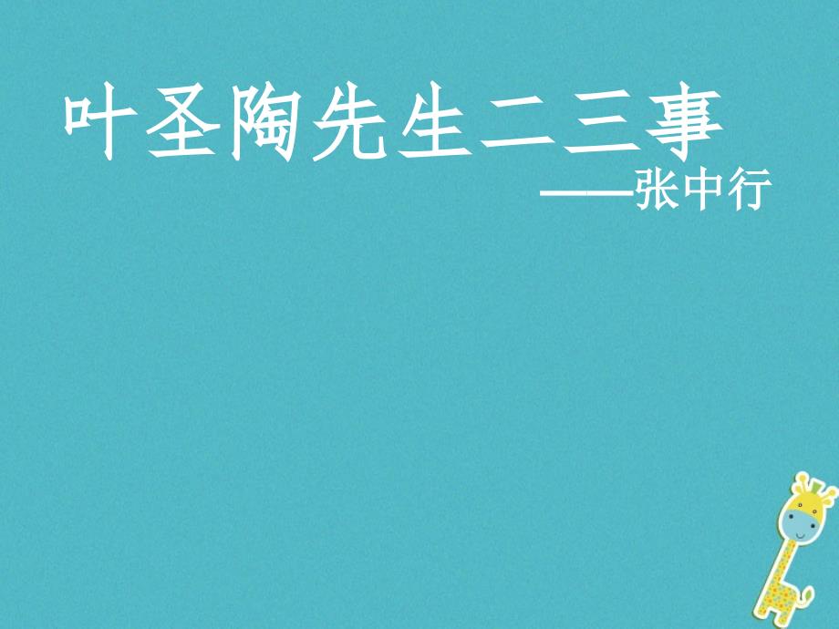 内蒙古鄂尔多斯康巴什新区七年级语文下册第四单元13叶圣陶先生二三事课件新人教版_第1页