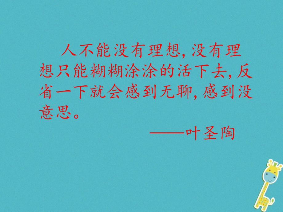 内蒙古鄂尔多斯康巴什新区七年级语文下册第四单元13叶圣陶先生二三事课件新人教版_第2页