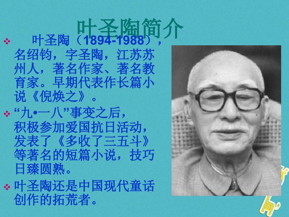 内蒙古鄂尔多斯康巴什新区七年级语文下册第四单元13叶圣陶先生二三事课件新人教版_第3页