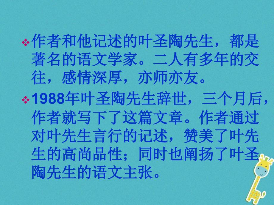 内蒙古鄂尔多斯康巴什新区七年级语文下册第四单元13叶圣陶先生二三事课件新人教版_第4页