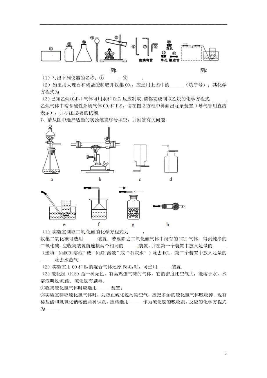 吉林省吉林市中考化学复习练习气体的净化和除杂18（无答案）新人教版_第5页