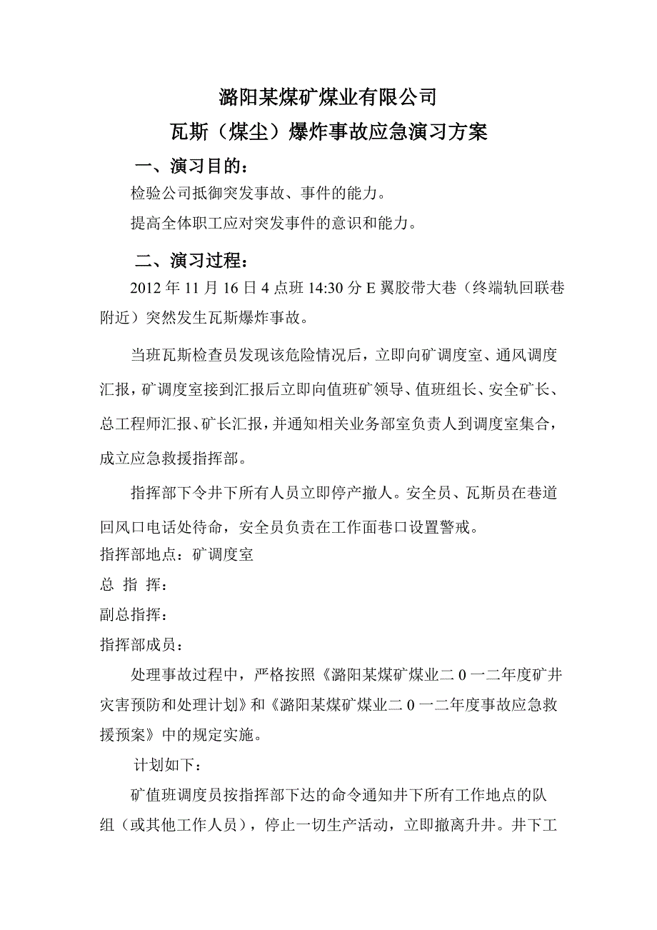 瓦斯(煤尘)爆炸应急演练方案及总结_第2页