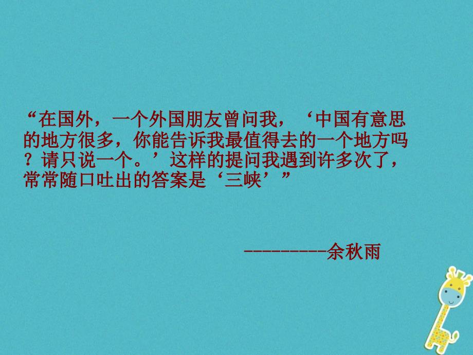 2018年河南省武陟县八年级语文上册第三单元第9课三峡课件1新人教版_第1页