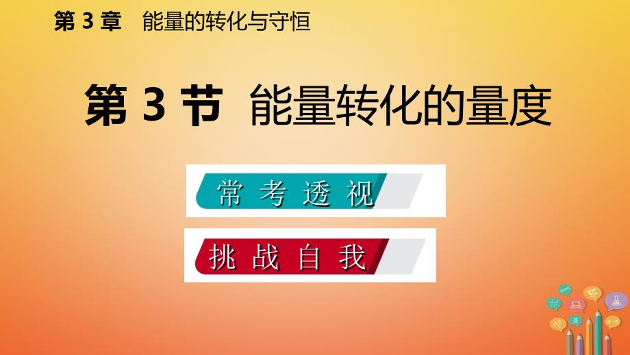 2018届九年级科学上册第3章能量的转化与守恒第3节能量转化的量度练习课件新版浙教版_第2页