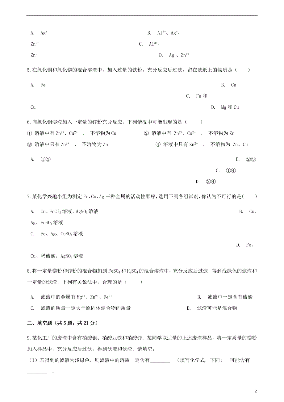 2017_2018学年九年级化学下册第八单元金属和金属材料实验活动4金属的物理性质和某些化学性质同步测试新版新人教版_第2页