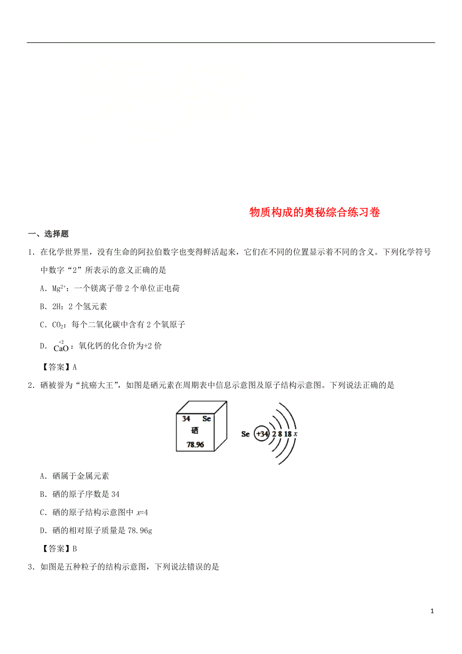 2018年度中考化学重要考点物质构成的奥秘综合练习卷_第1页