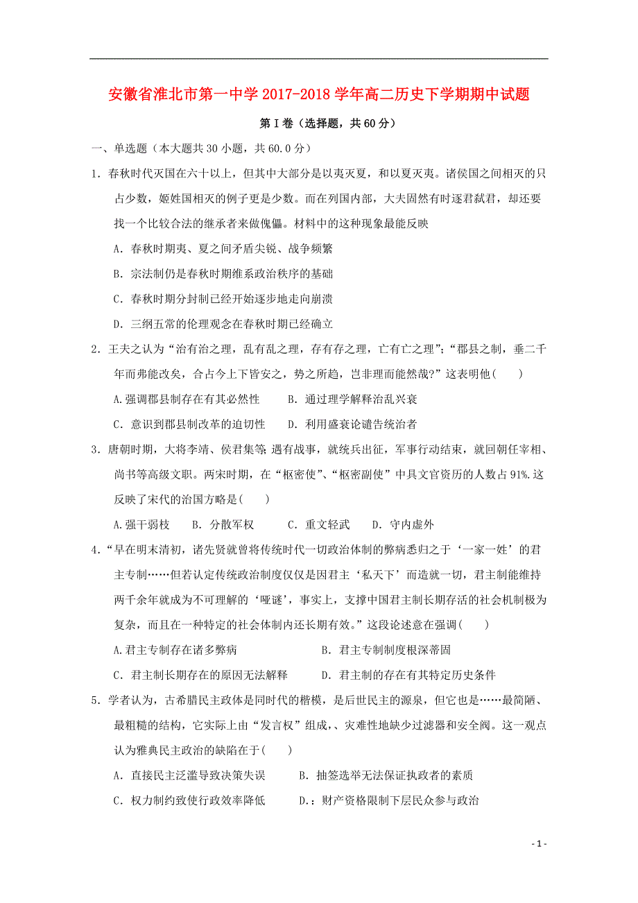 安徽省2017_2018学年高二历史下学期期中试题_第1页