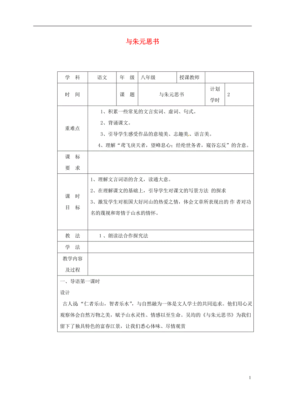 河南省武陟县八年级语文上册第三单元第11课与朱元思书教学设计新人教版_第1页