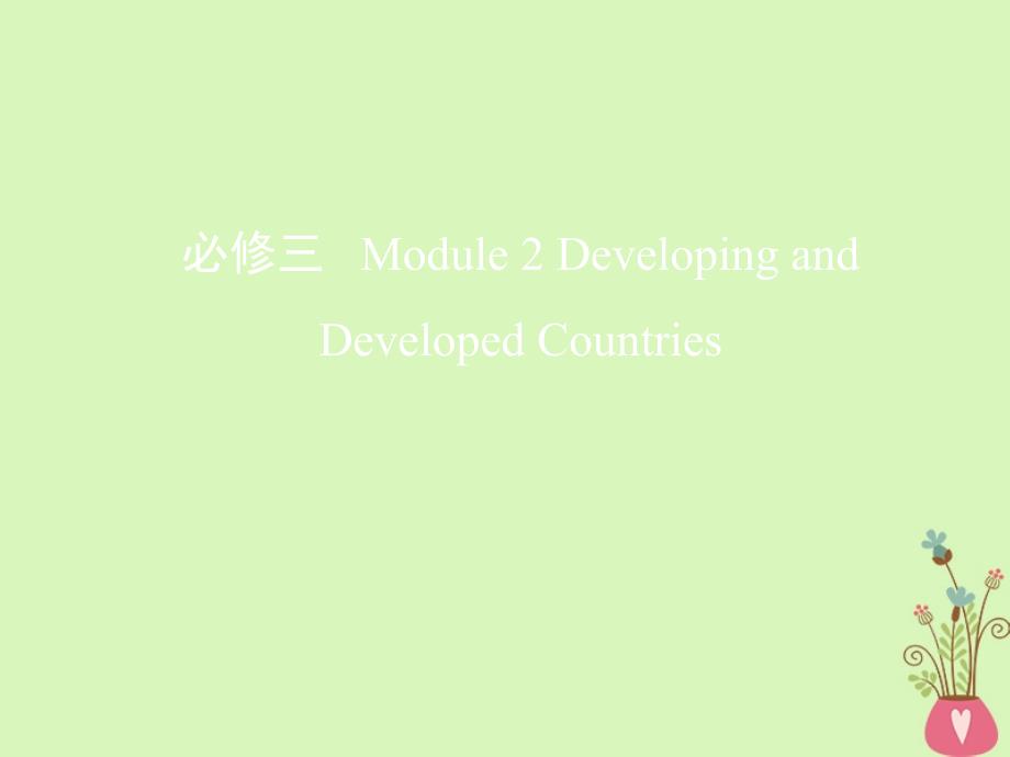 2019届高考英语一轮复习第一部分教材课文要点module2developinganddevelopedcountries课件外研版必修_第1页