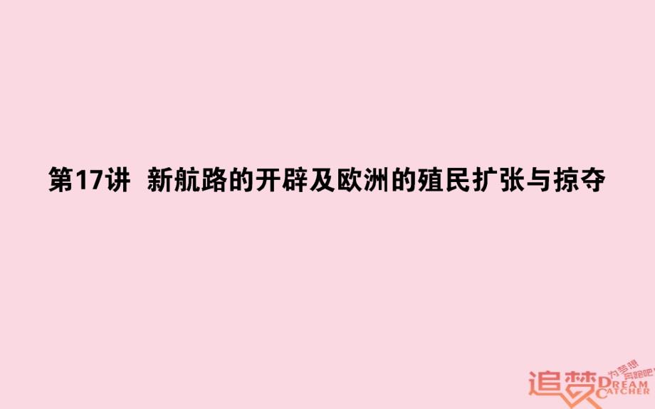 2019版高考历史一轮复习第8单元工业文明的崛起和对中国的冲击17新航路的开辟及欧洲的殖民扩张与掠夺课件岳麓版_第1页