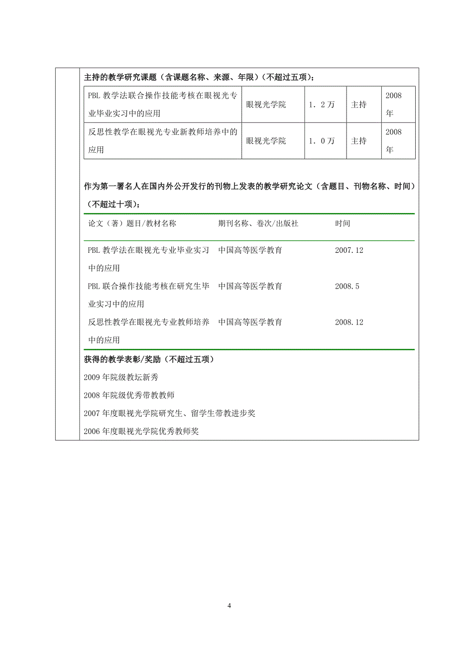 温州市精品课程-斜视弱视学与双眼视觉学doc_第4页