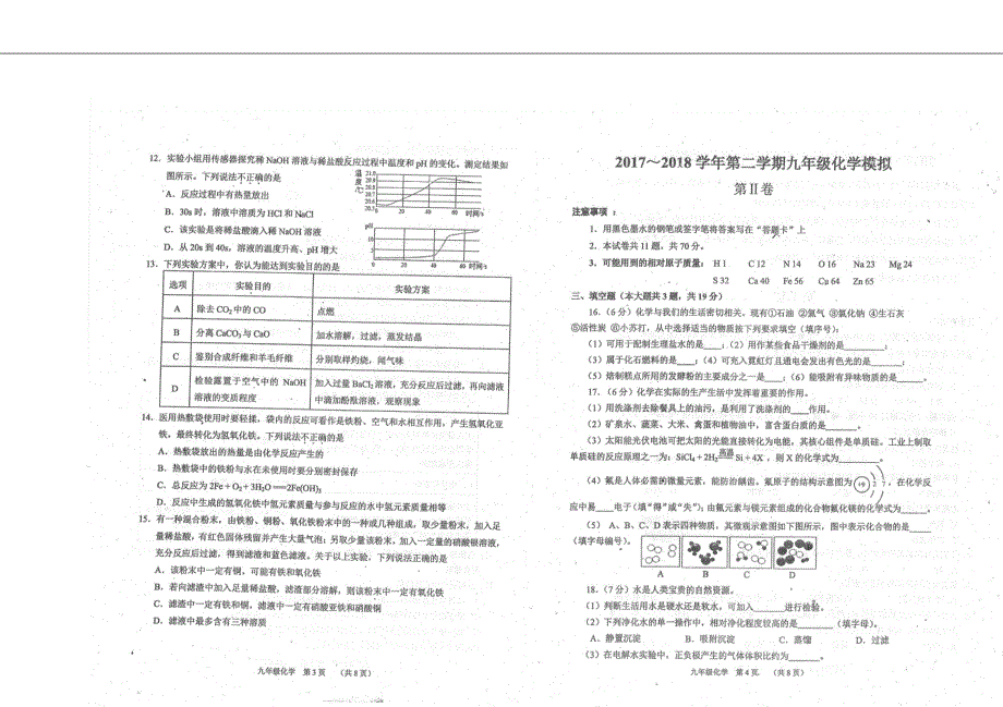 天津市南开区2018年度中考化学二模试题_第2页