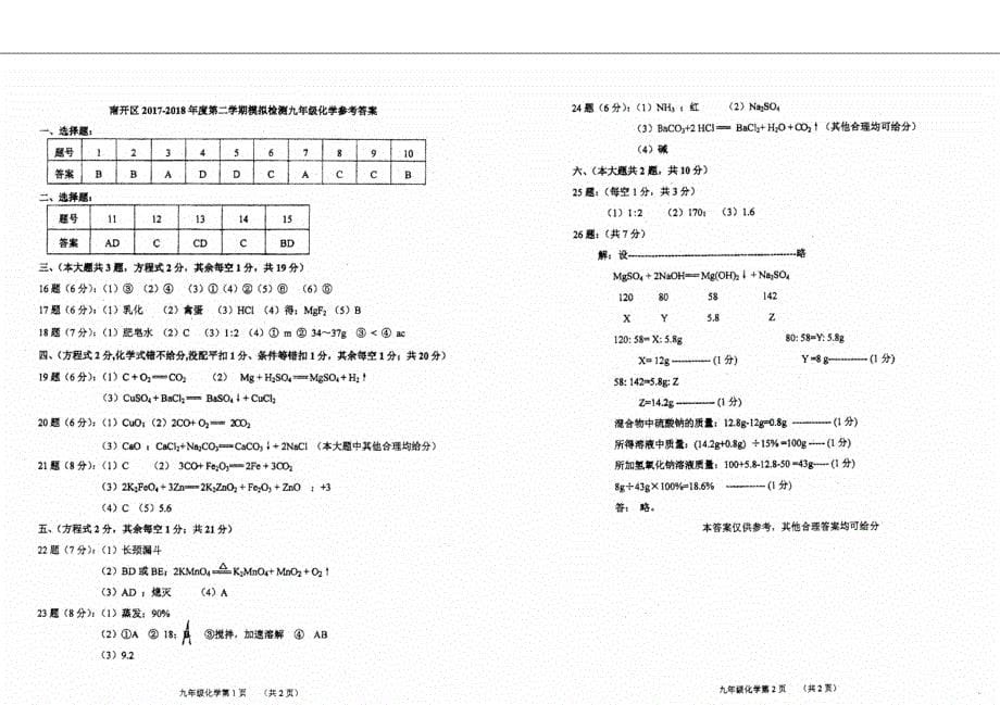 天津市南开区2018年度中考化学二模试题_第5页