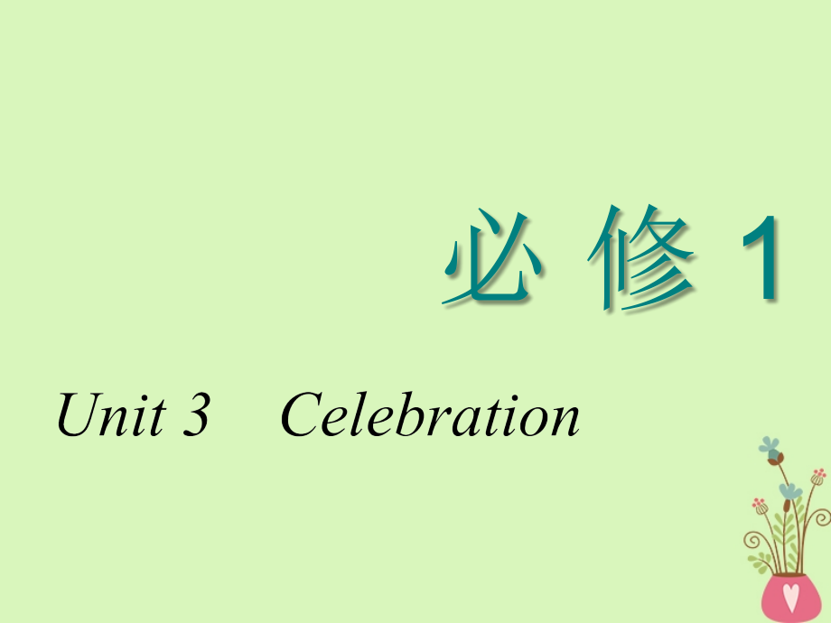 2018-2019学年高考英语一轮复习unit3celebration课件北师大版必修1_第1页