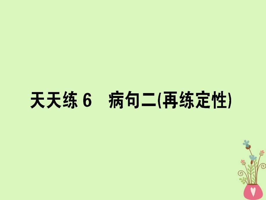 全国通用2019版高考语文一轮复习天天练6蹭二再练定性课件_第1页