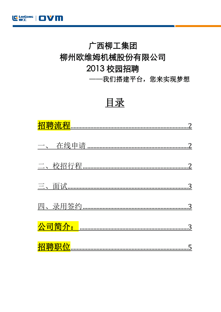 柳州欧维姆机械股份有限公司2013校园招聘说明书_第1页