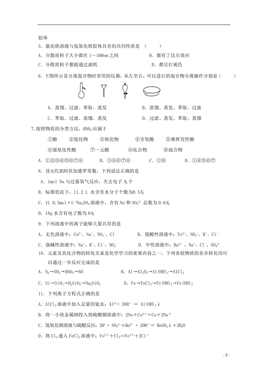 四川省2017-2018学年高一化学下学期开学考试试题_第2页