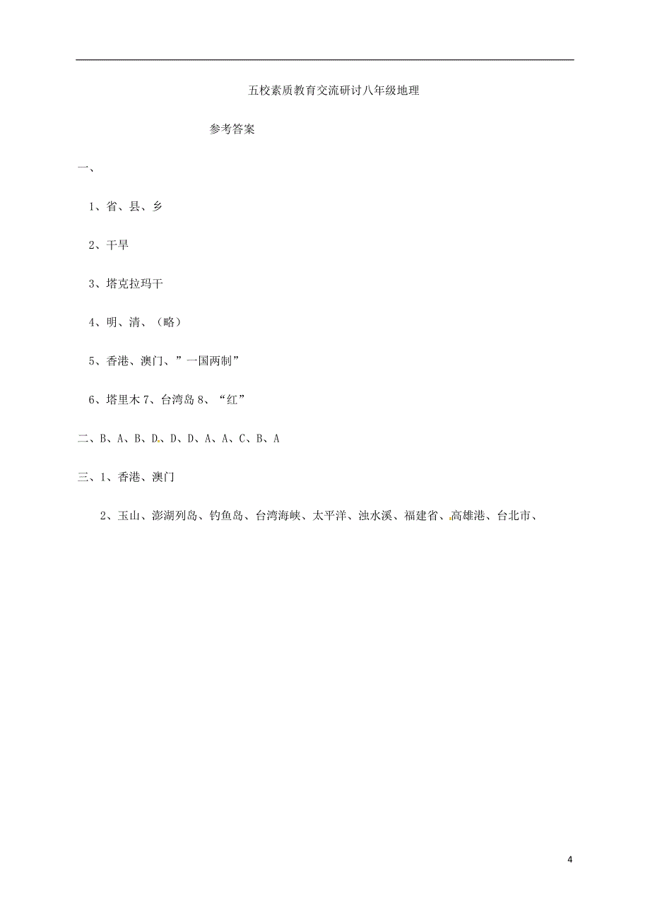 吉林省长春市第157中学等五校素质教育交流研讨2017_2018学年度八年级地理下学期期中试题新人教版_第4页