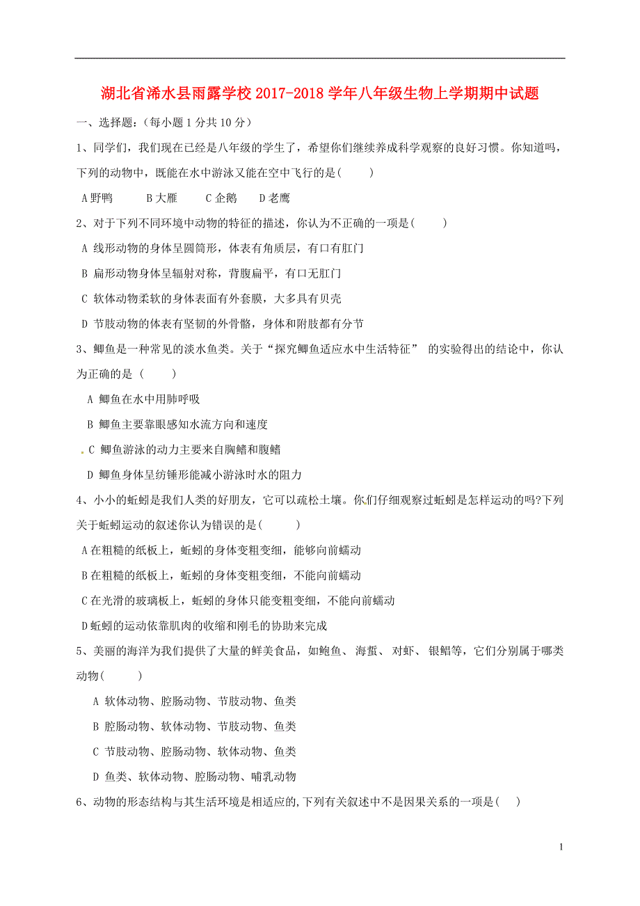 湖北省浠水县雨露学校2017_2018学年八年级生物上学期期中试题新人教版_第1页