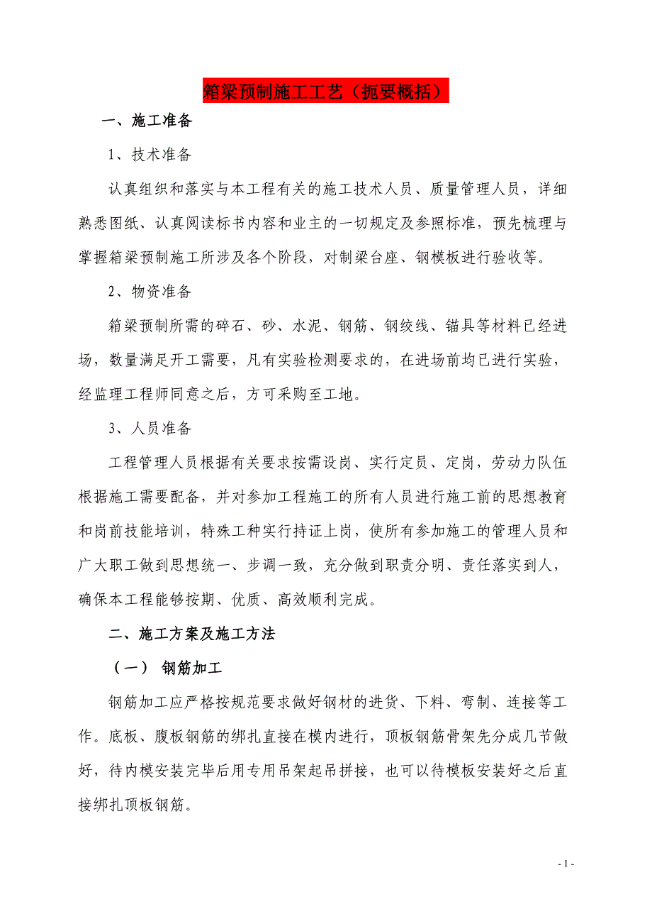 箱梁预制施工工艺_第1页