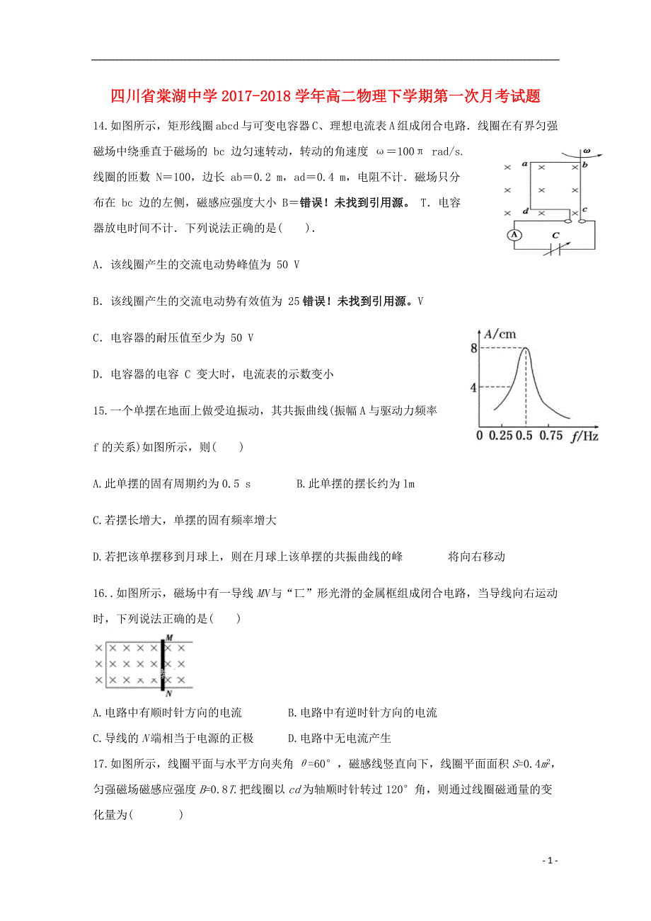 四川省2017_2018学年度高二物理下学期第一次月考试题_第1页