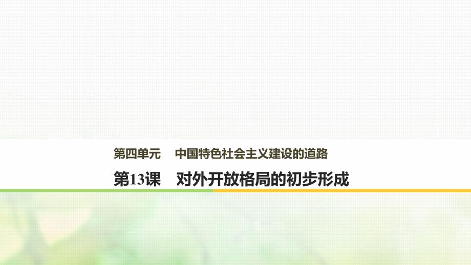 2017-2018学年度高中历史第四单元中国特色社会主义建设的道路第13课对外开放格局的初步形成课件新人教版必修2_第1页