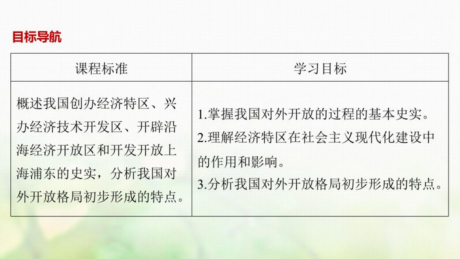 2017-2018学年度高中历史第四单元中国特色社会主义建设的道路第13课对外开放格局的初步形成课件新人教版必修2_第2页