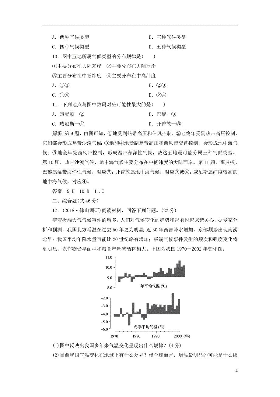 2019版高考地理总复习第三章地球上的大气第9讲全球气候变化和气候类型判读课下达标训练新人教版_第4页