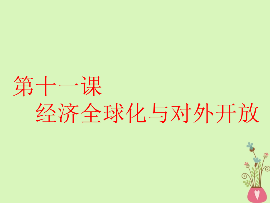 全国通用版2019届高考政治一轮复习第四单元发展社会主义市抄济第十一课经济全球化与对外开放课件新人教版必修_第1页