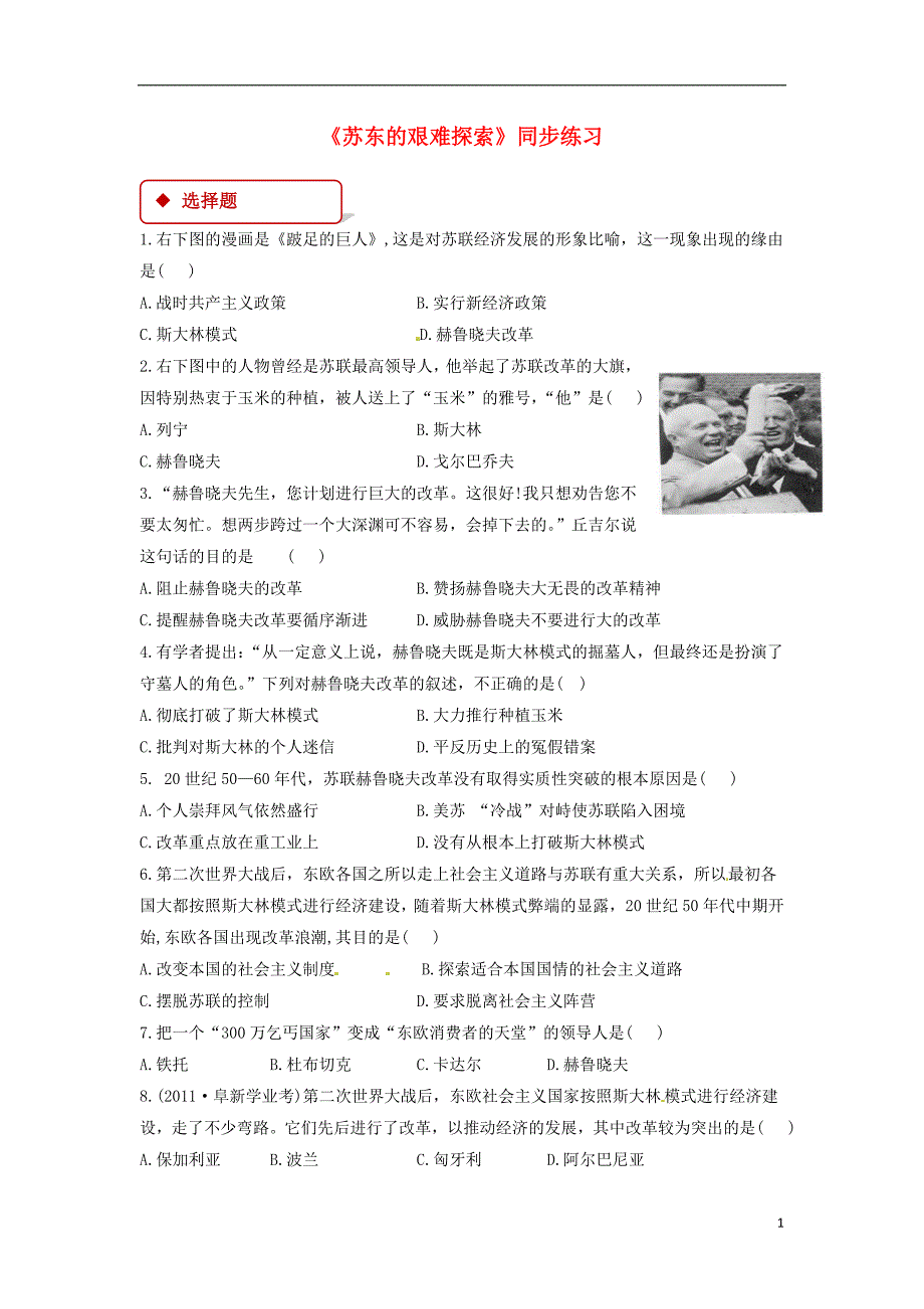 2018年九年级历史下册第三单元两极下的竞争12苏东的艰难探索同步练习含解析北师大版_第1页