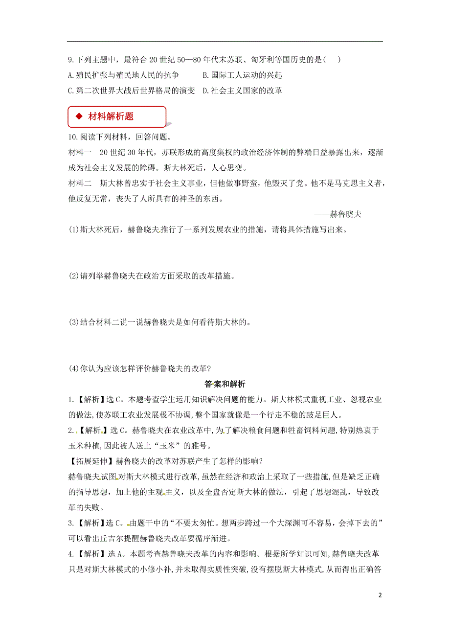 2018年九年级历史下册第三单元两极下的竞争12苏东的艰难探索同步练习含解析北师大版_第2页