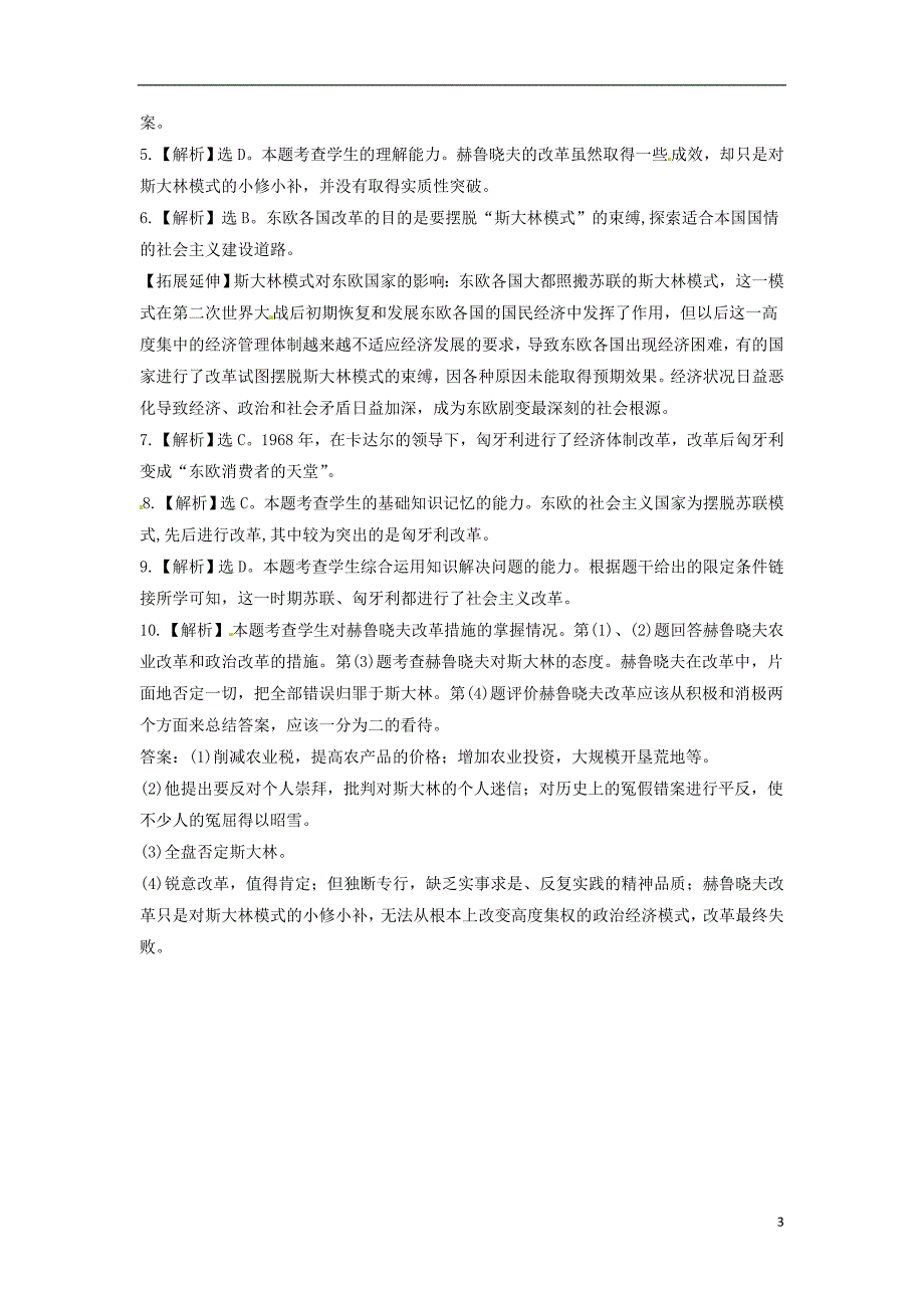 2018年九年级历史下册第三单元两极下的竞争12苏东的艰难探索同步练习含解析北师大版_第3页