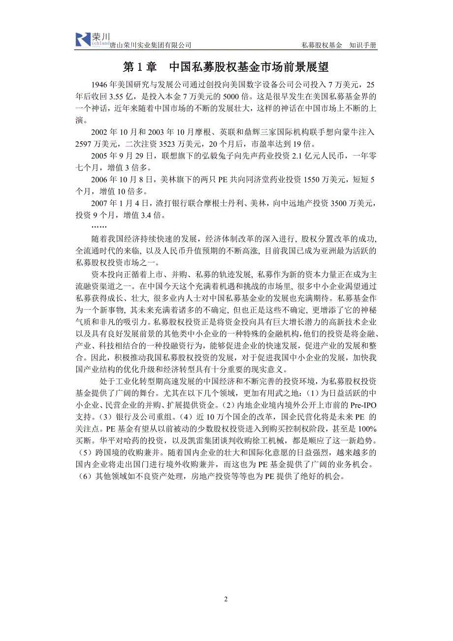 私募股权基金知识手册8-8本人修改_第2页