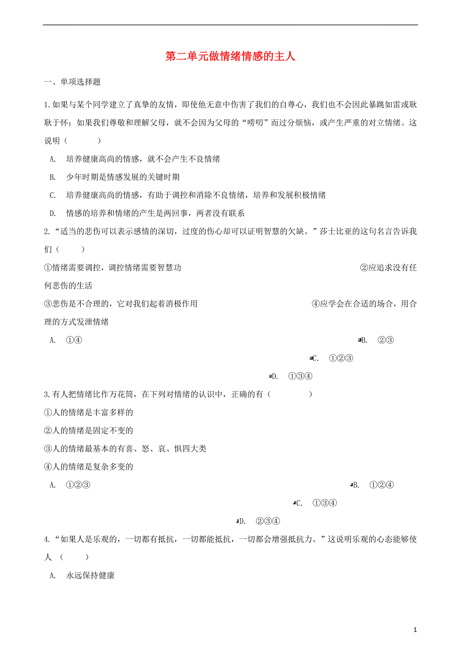 2018年七年级道德与法治下册第二单元做情绪情感的主人单元综合测试新人教版_第1页