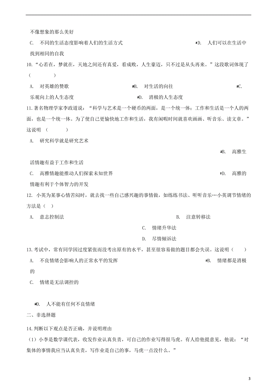 2018年七年级道德与法治下册第二单元做情绪情感的主人单元综合测试新人教版_第3页