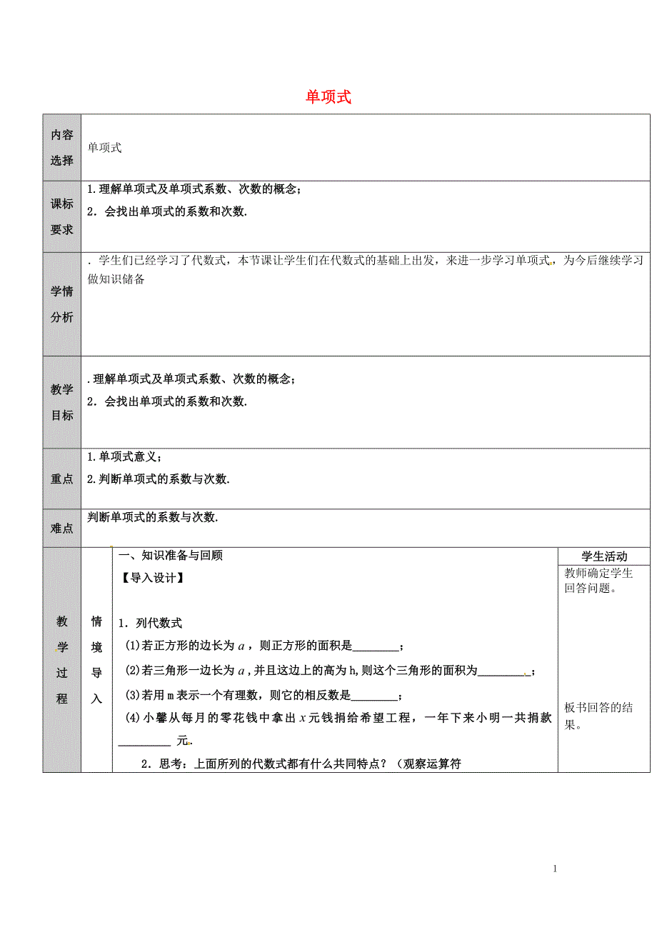 2018年吉林省长春净月高新技术产业开发区七年级数学上册第3章整式的加减3.3整式3.3.1单项式教案新版华东师大版_第1页