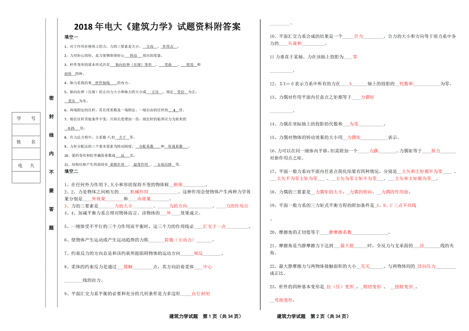 2018年电大《建筑力学》试题资料附答案_第1页