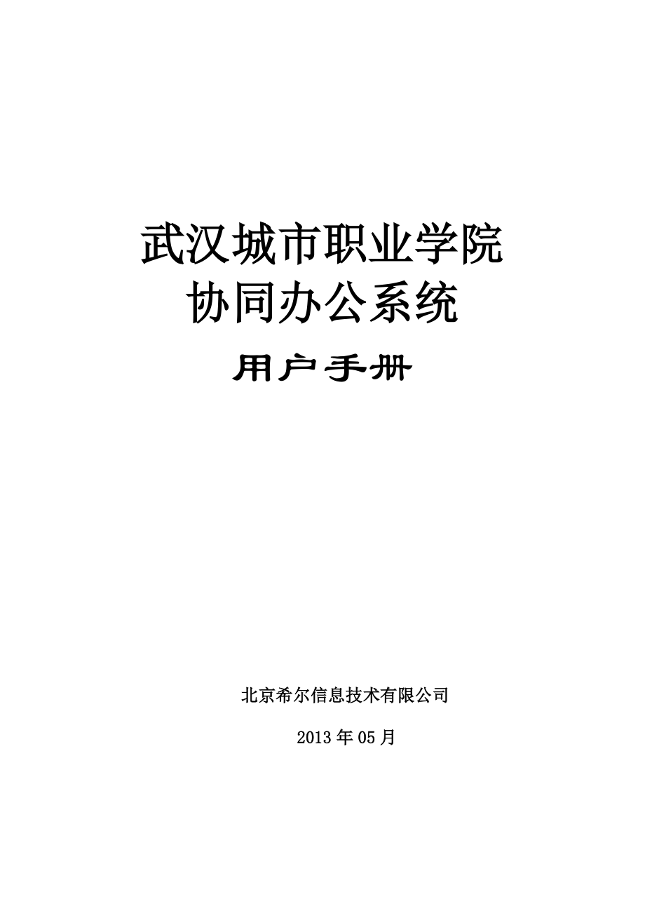 武汉城市职业学院协同办公系统用户手册_第1页