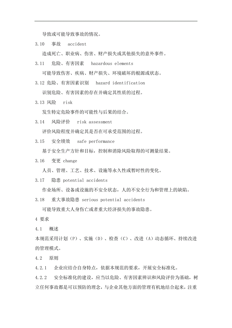 危险化学品从业单位安全生产标准化通用规范_第3页