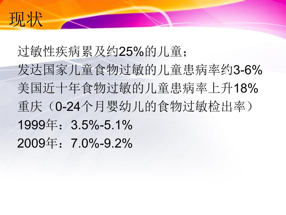 食物过敏(非常不错)课件_第3页