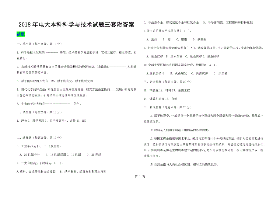 2018年电大本科科学与技术试题三套附答案_第1页